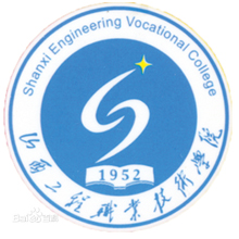 山西工程职业技术学院