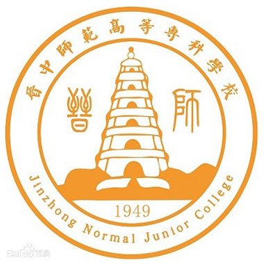 晋中师范高等专科学校